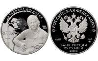 Серебряная монета Банка России «Творчество Владимира Высоцкого» 25 рублей.