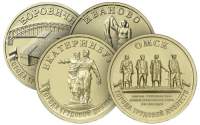 Четыре новые 10 рублевые монеты серии «Города трудовой доблести» выпустил Банк России