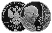 Банк России выпускает памятную монету, посвященную Андрею Сахарову