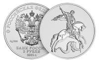 Новая монета «Георгий Победоносец» номиналом 3 рубля каталожный № 5111-0178