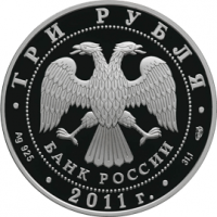 Серебряная монета достоинством в 3 рубля