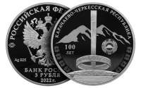 Монеты посвященные Карачаево-Черкесской Республике выпустил Банк России
