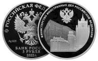 Выпущена серебряная монета 3 рубля к 220-летию МИД России