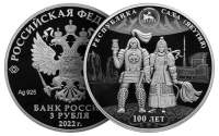 Выпускается монета к 100-летию Якутской АССР
