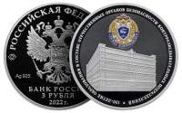 Банк России выпускает монету «100-летие образования в составе отечественных органов безопасности контрразведывательных подразделений