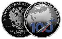Банк России выпустил серебряную монету 3 рубля «100-летие отечественной гражданской авиации»