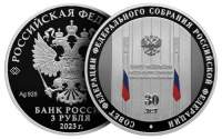 Банк России выпусктил в обращение памятную серебряную монету номиналом 3 рубля «30-летие Совета Федерации Федерального Собрания Российс