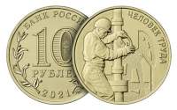 Памятные 10 рублей посвященные работнику нефтегазовой отрасли выпустил Банк России