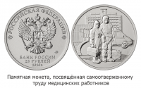 Памятная монета в 25 рублей, посвящённая самоотверженному труду медицинских работников