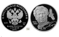 Серебряная монета России «Поэт Мустай Карим» 2 рубля