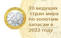 Запасы золота Российской Федерации - год 2022
