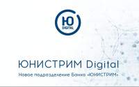 Юнистрим Digital — новое подразделение банка Юнистрим